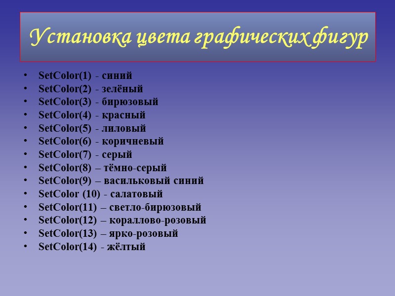Установка цвета графических фигур SetColor(1) - синий SetColor(2) - зелёный SetColor(3) - бирюзовый SetColor(4)